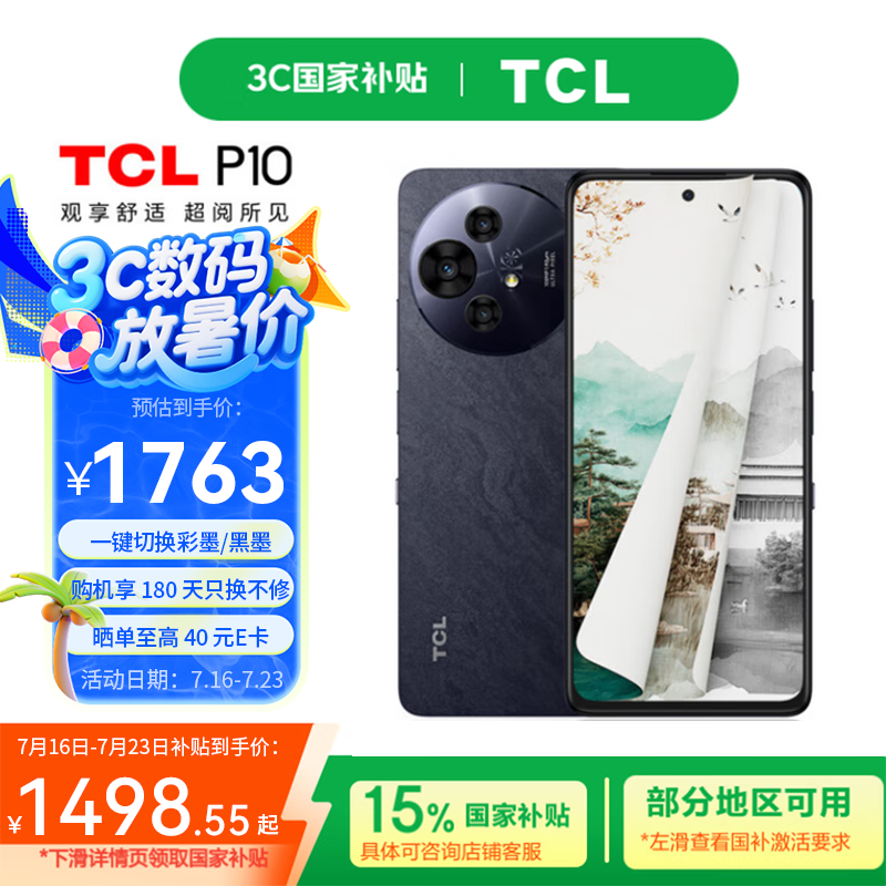 TCL P10 NXTPAPER彩墨护眼手机限时特惠