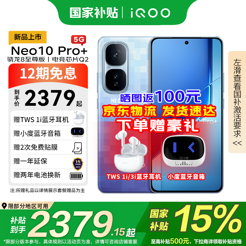 iQOO Neo10pro+ 游戏手机限时特惠