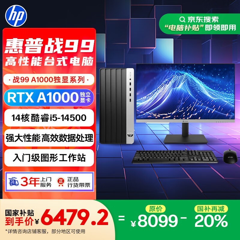惠普战99高性能台式电脑限时特惠6479元