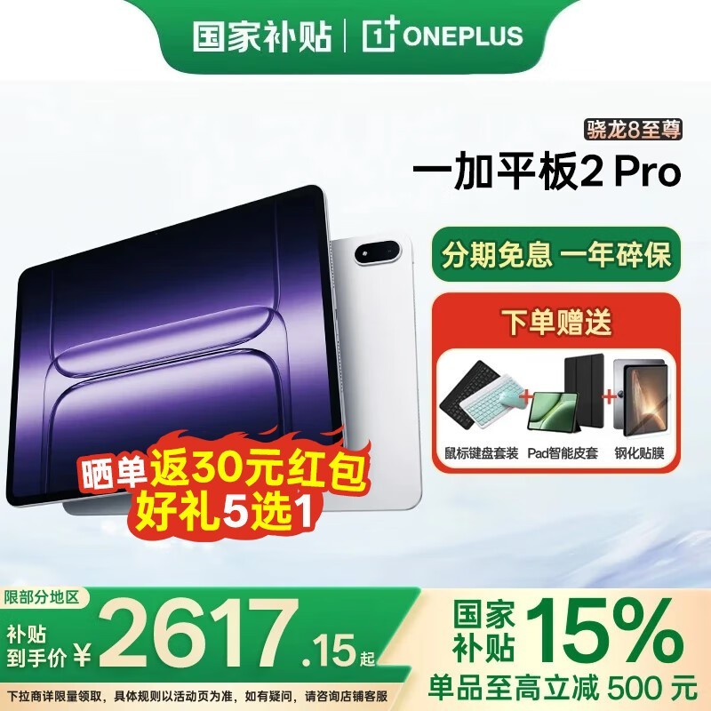 一加平板2 Pro 13.2英寸影院屏 3879元限时特惠