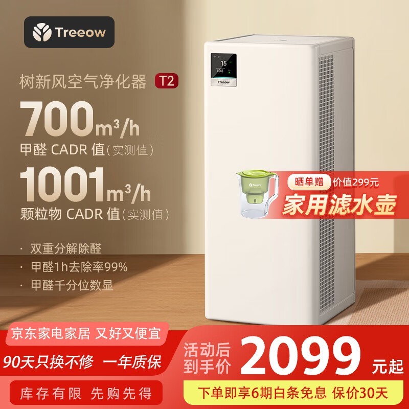 树新风Treeow T2空气净化器京东优惠价1979元