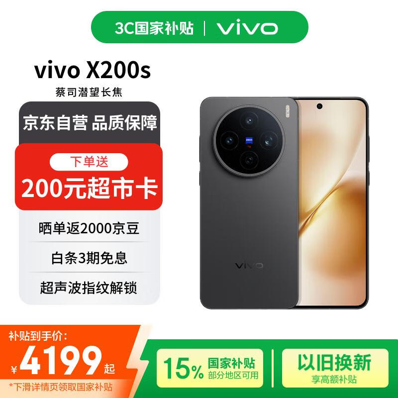 vivo X200s 5G手机限时特惠4499元