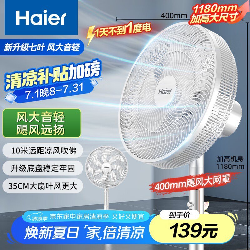 海尔立式风扇HFS-J3546B节能静音强劲风力家用夏日清凉好价