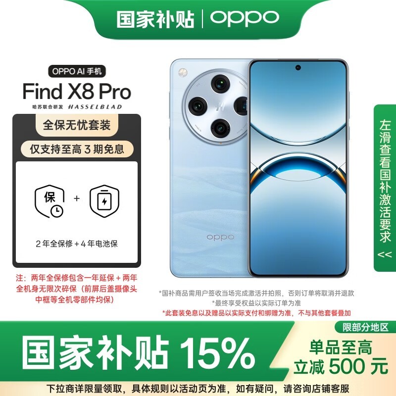 OPPO Find X8 Pro 12GB+256GB京东优惠价4399元