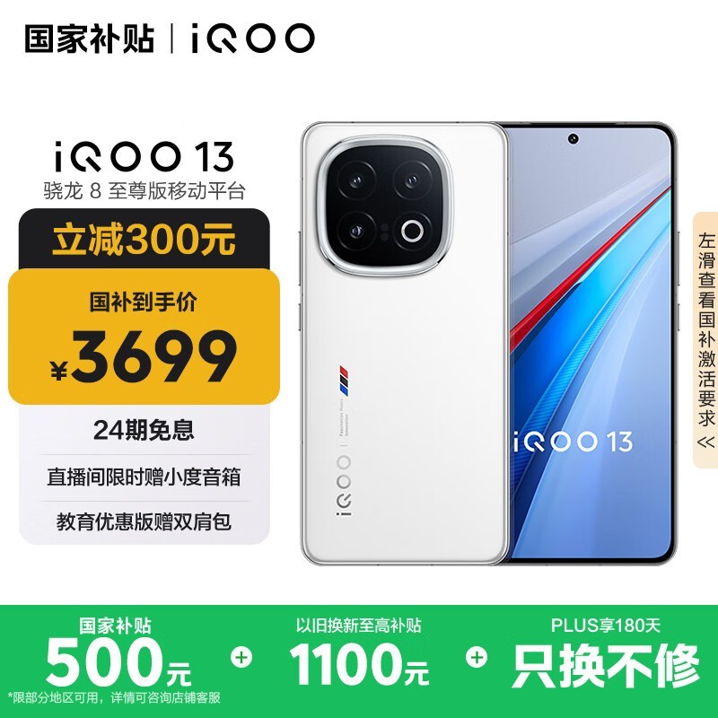 iQOO 13发布，京东优惠后到手3699元