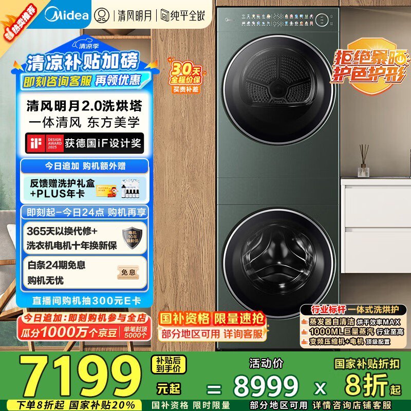 美的清风明月2.0洗烘塔套装直降500元