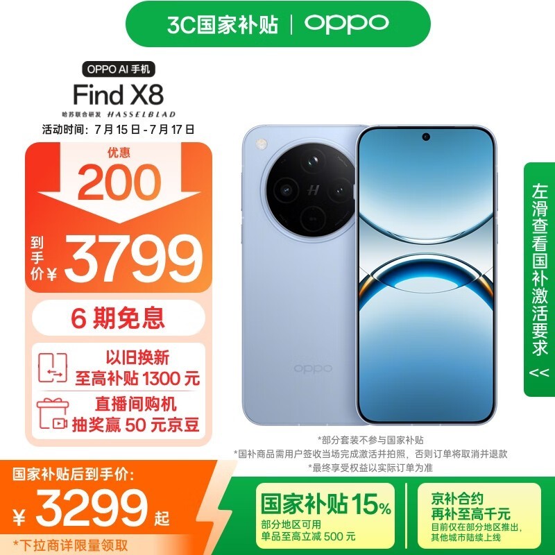 OPPO Find X8 5G手机追风蓝3299元特惠