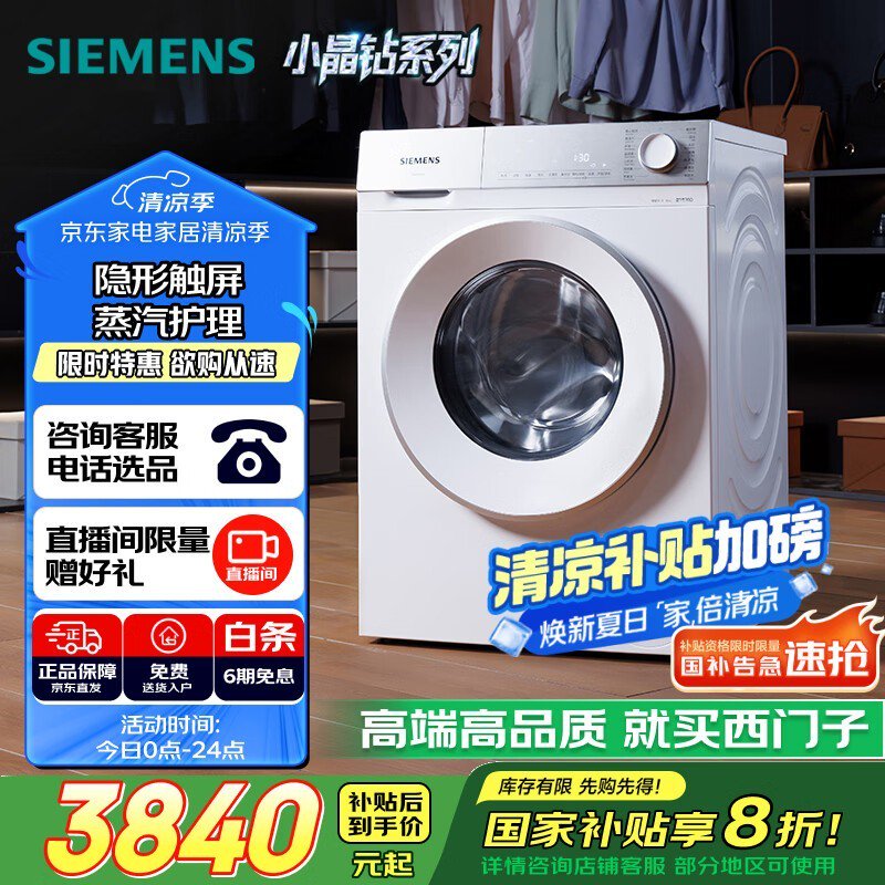 西门子小晶钻10公斤洗烘一体机京东优惠价