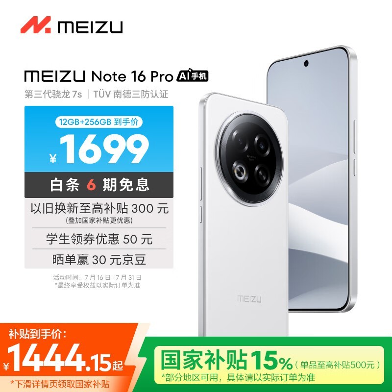 魅族Note16Pro 12+256GB AI手机京东补贴价1443元