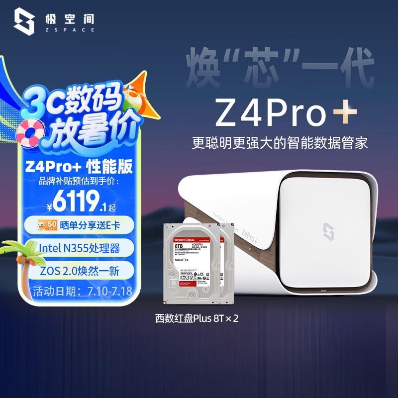 极空间Z4Pro+性能版NAS私有云限时特惠