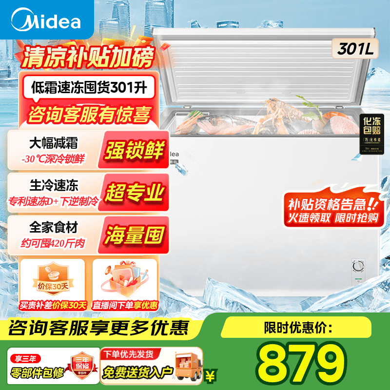 美的BD/BC - 301KM(E)冷柜，家商两用低至838元