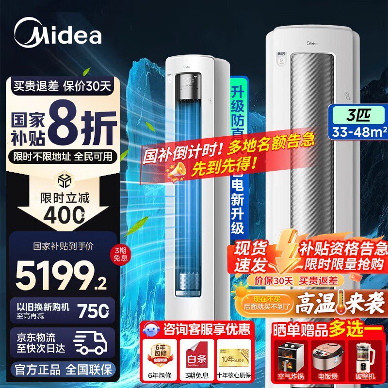 美的空调柜机酷省电Pro大3匹促销