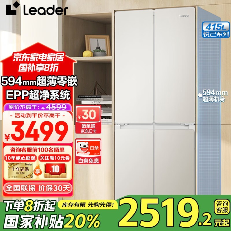 海尔Haier智家415L超薄零嵌入式冰箱限时特惠2339元