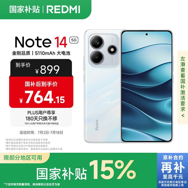红米Note 14 5G手机6GB+128GB京东优惠价760元