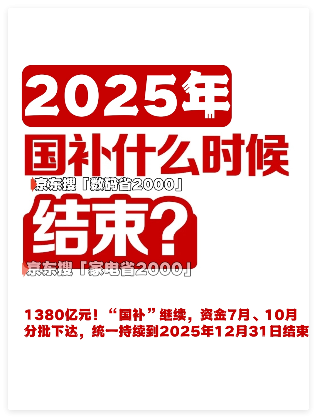 国补恢复回归！1380亿“政策红利”第二批继续放送，统一2025年12月31日结束