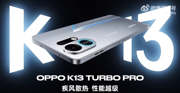OPPO K13 Turbo系列发布在即