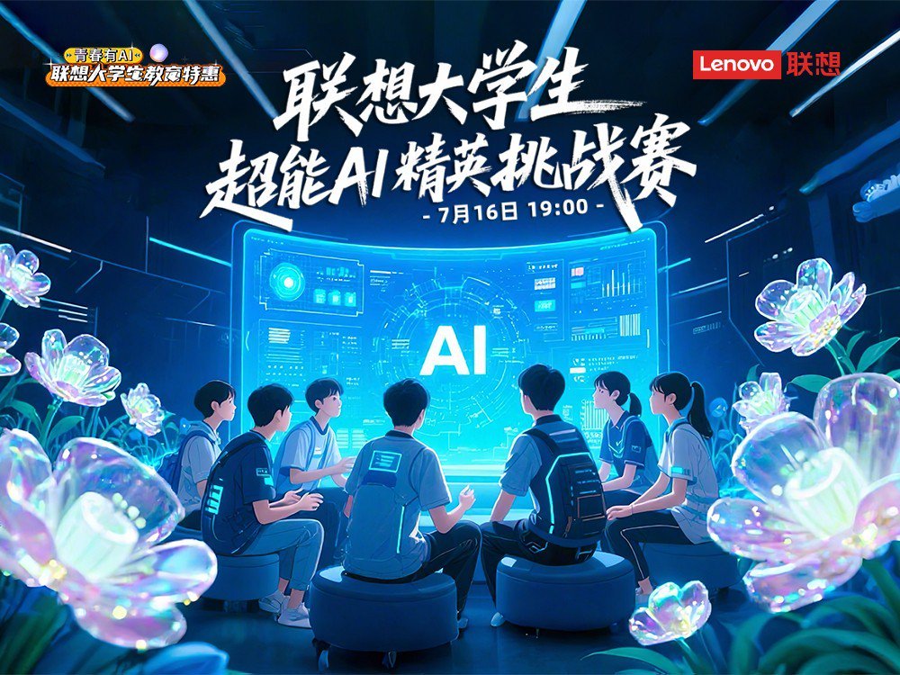 716联想大学生AI精英挑战赛总决赛直播