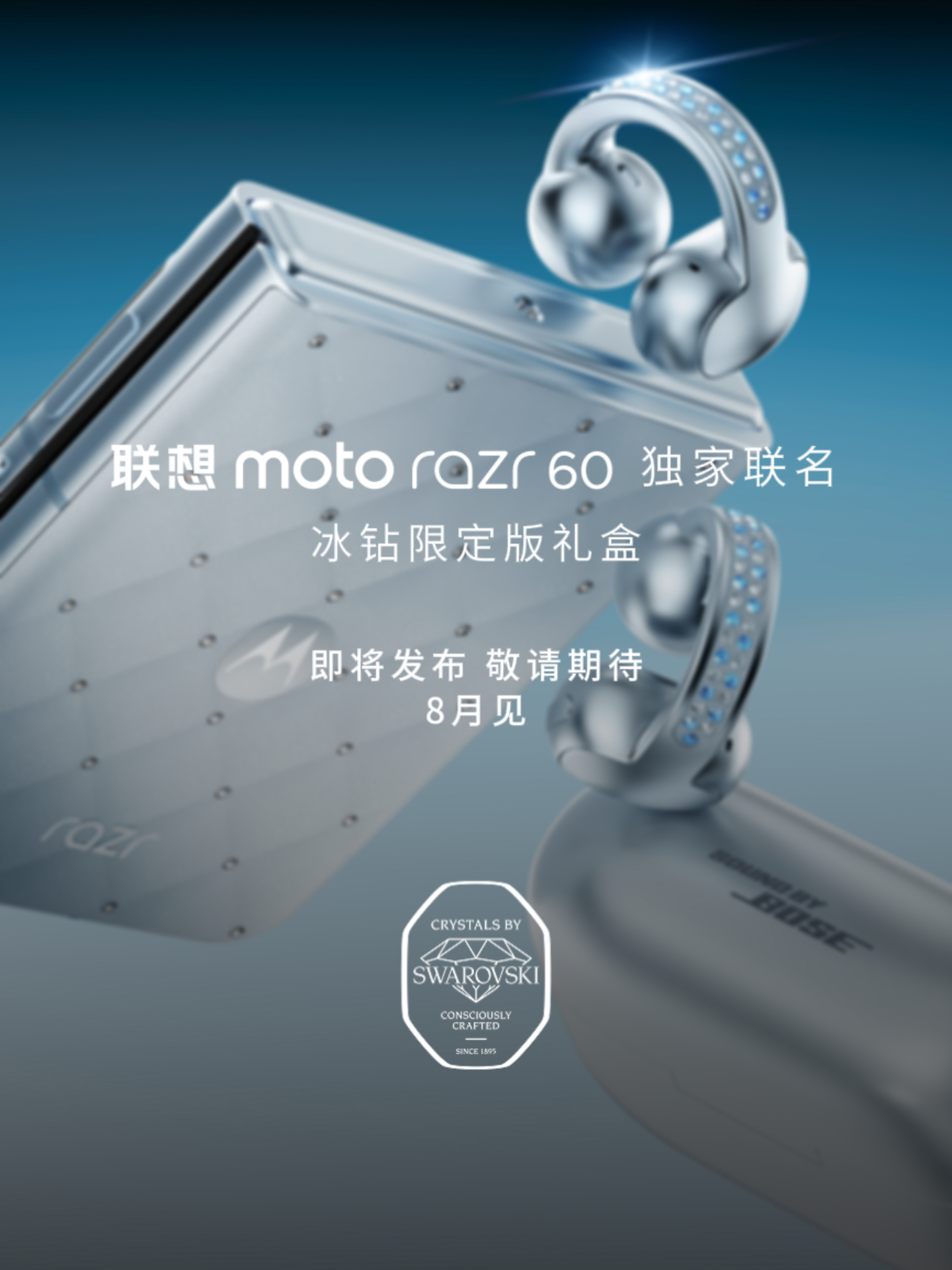 施华洛世奇联名：联想 moto razr 60 冰钻限定版官宣