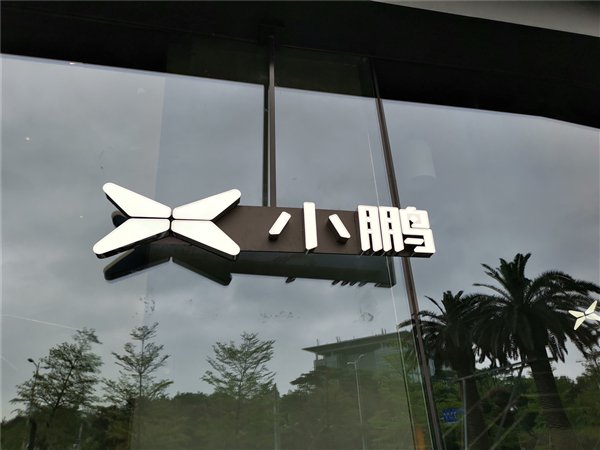 小鹏汽车扩招8000人！年内员工规模将达3万人