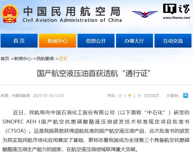 我国首款：中国石化 SINOPEC AEH I 航空液压油首获适航“通行证”，我国成为全球第三个具备生产能力国家