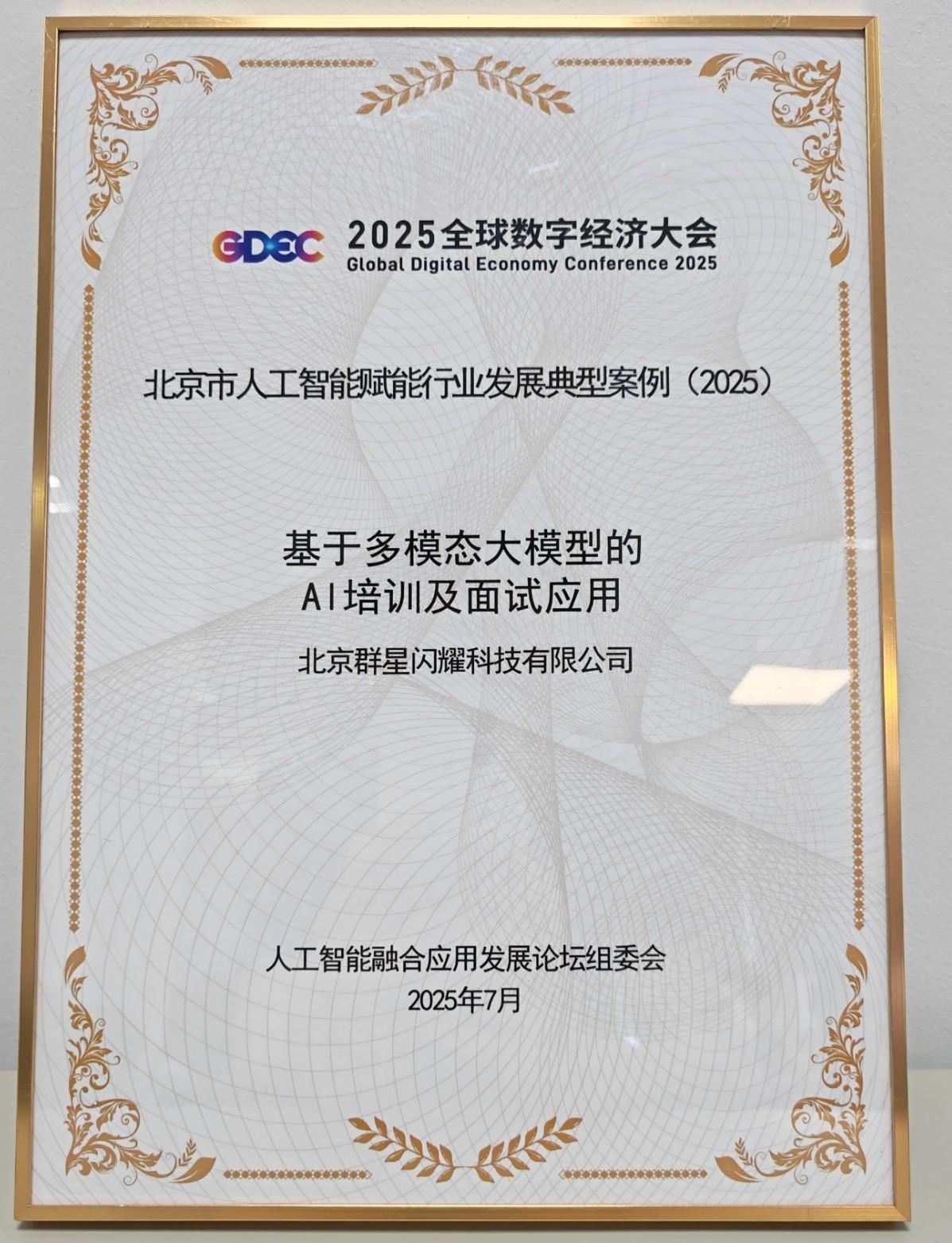 海纳AI面试官入选北京市人工智能赋能行业发展典型案例