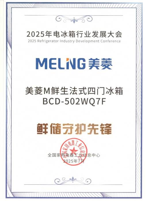 一上市即拿大奖 美菱M鲜生502F冰箱成行业焦点