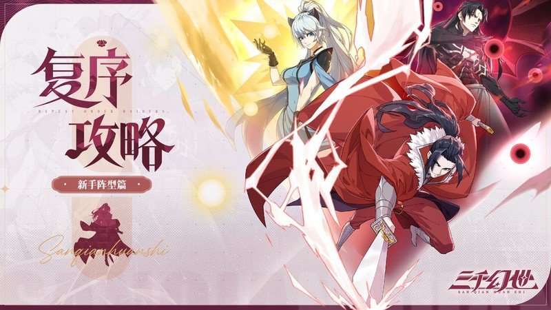 三千幻世新手村阵型搭配全攻略