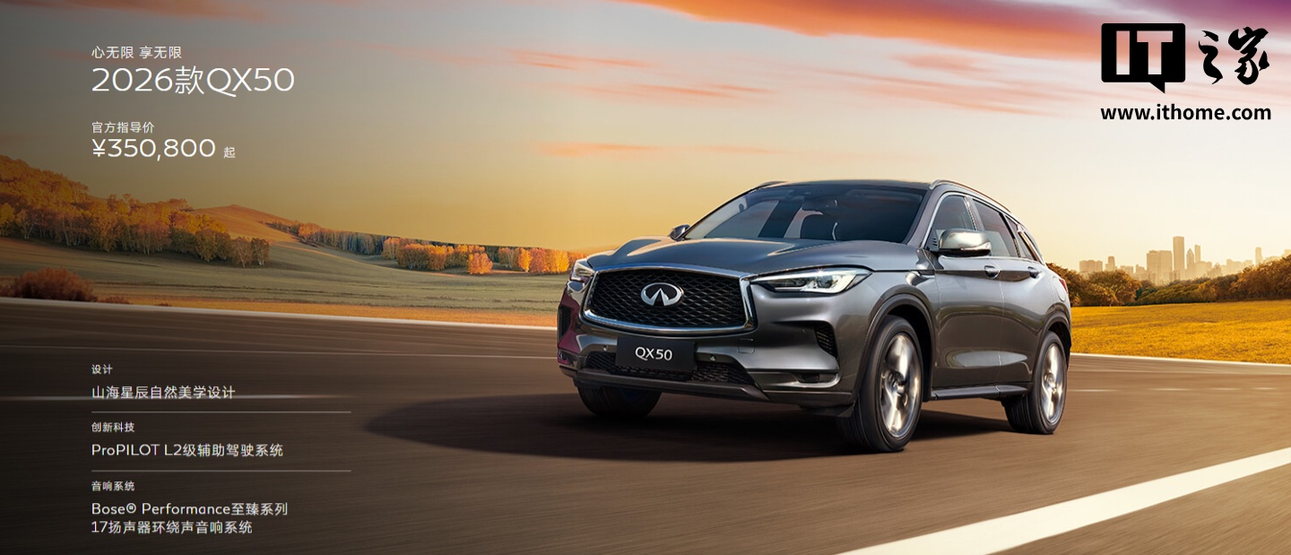 2026 款英菲尼迪 QX50 上市：35.08 万元起，全系 2.0T 动力