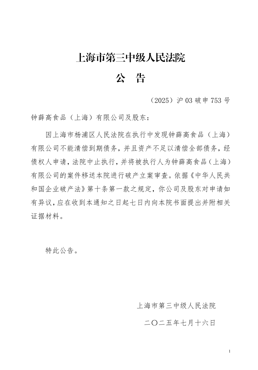 因资不抵债，钟薛高被申请破产立案审查