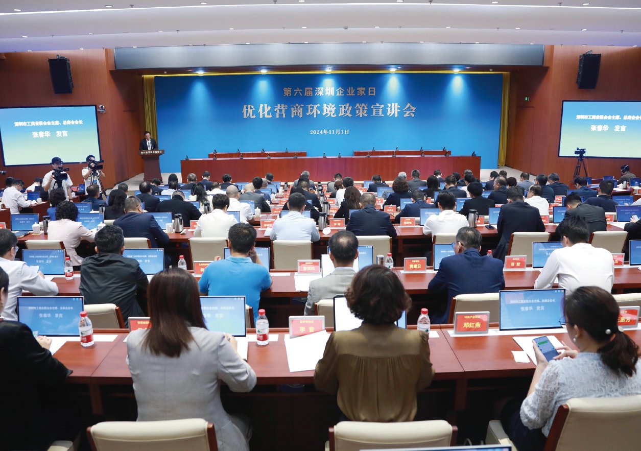 （图2）第六届“深圳企业家日”优化营商环境政策宣讲会现场。