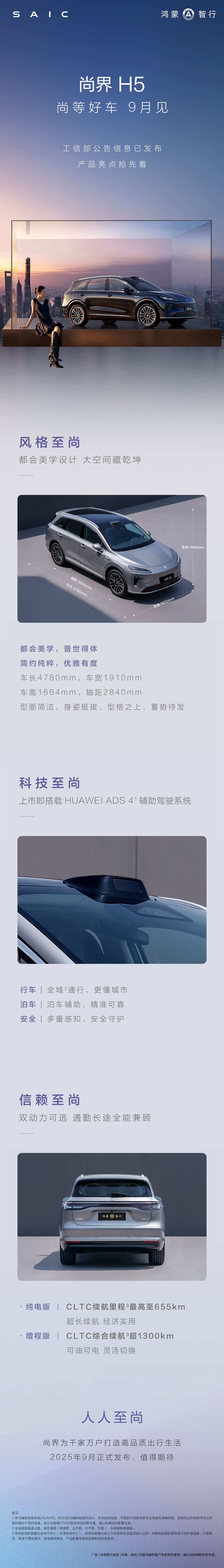 鸿蒙智行“第五界”首车尚界 H5 官宣 9 月发布，可选纯电 / 增程