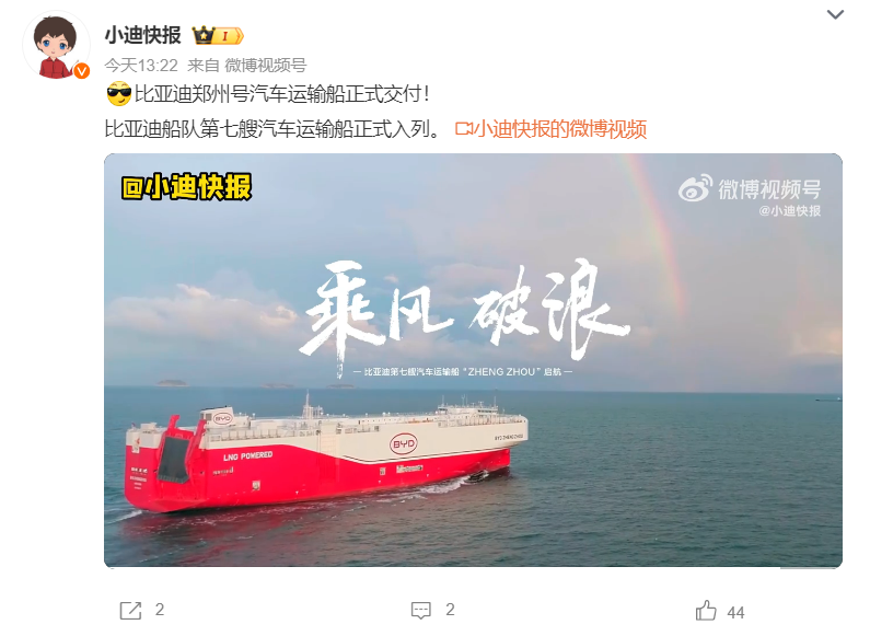 比亚迪出海舰队再加一，第七艘滚装船“郑州号”今日正式交付