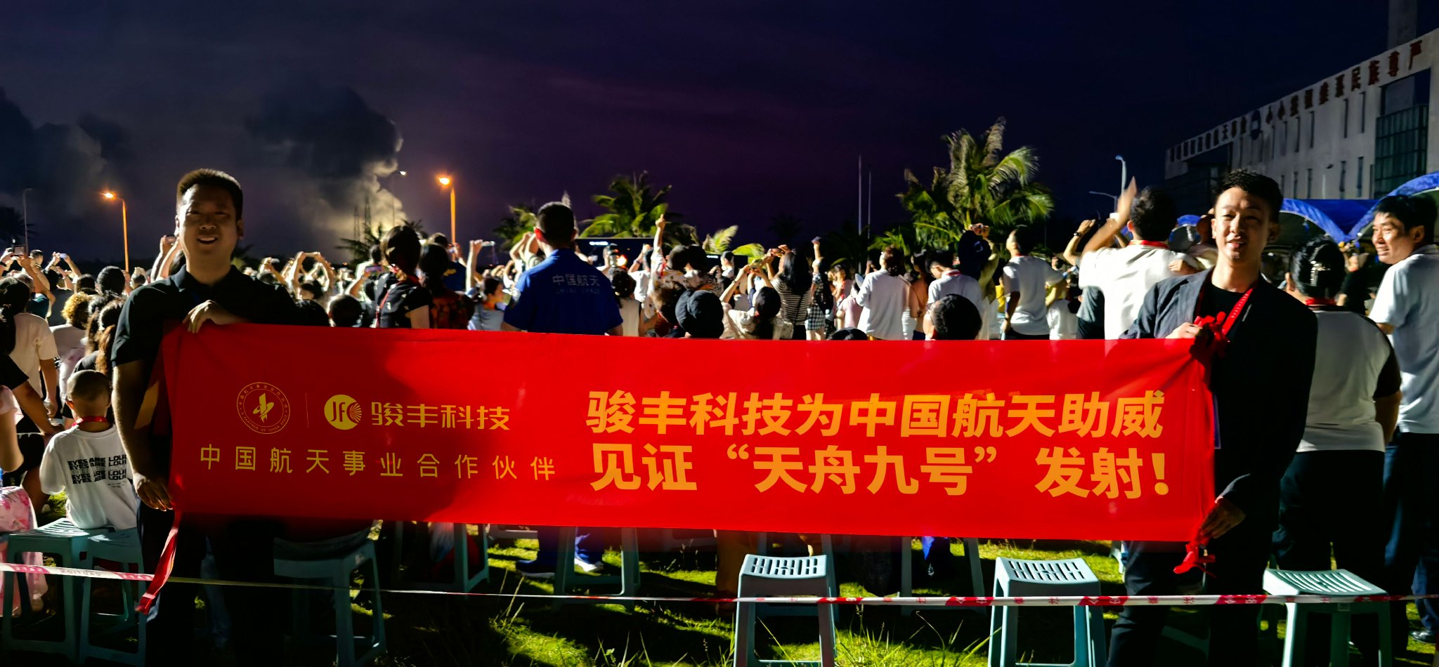 △骏丰科技助威团见证“天舟九号”成功发射