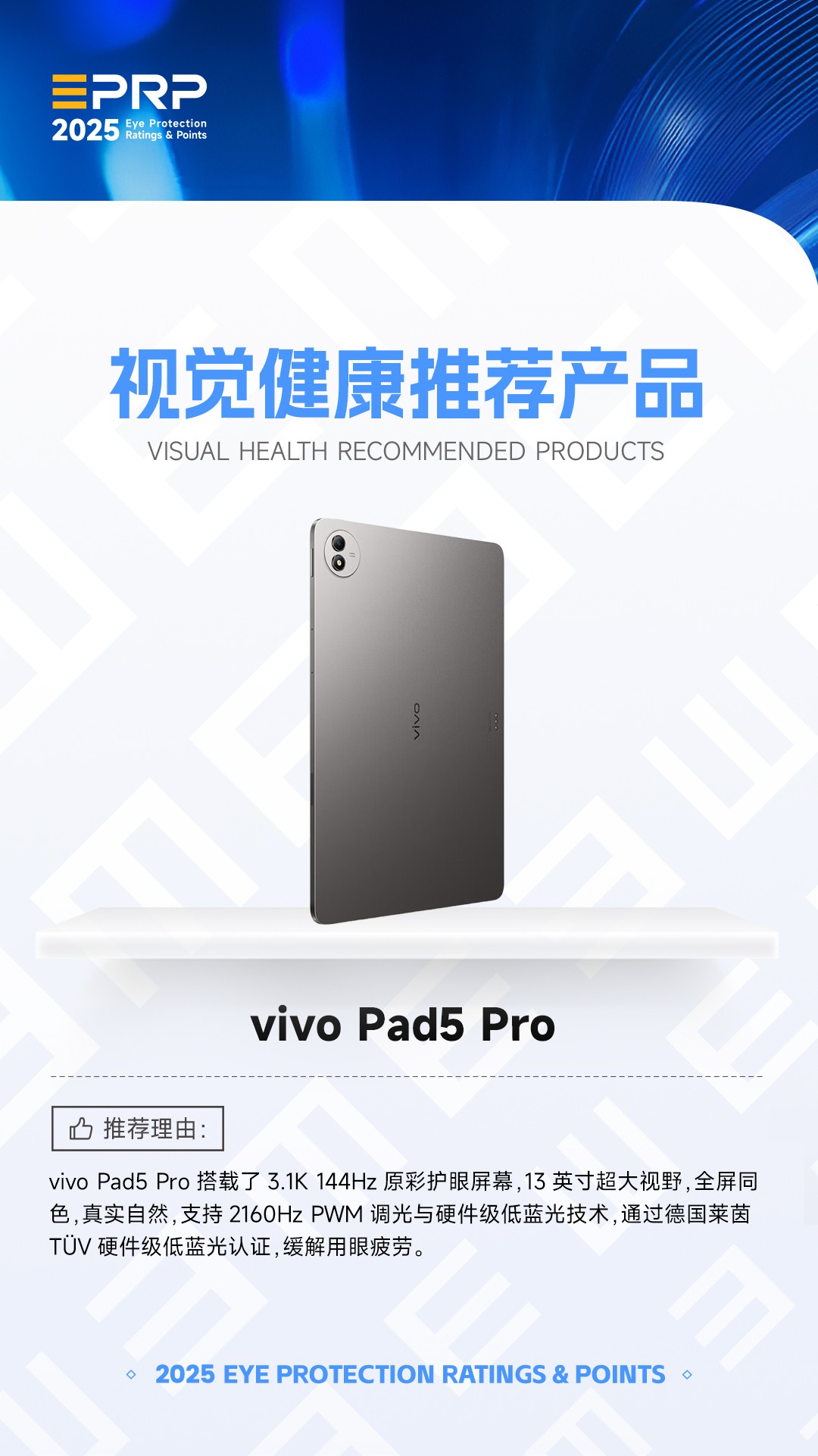 2025视觉健康推荐产品：vivo Pad5 Pro