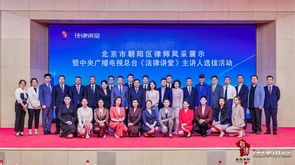 北京市朝阳区律师风采展示暨中央广播电视总台《法律讲堂》主讲人选拔