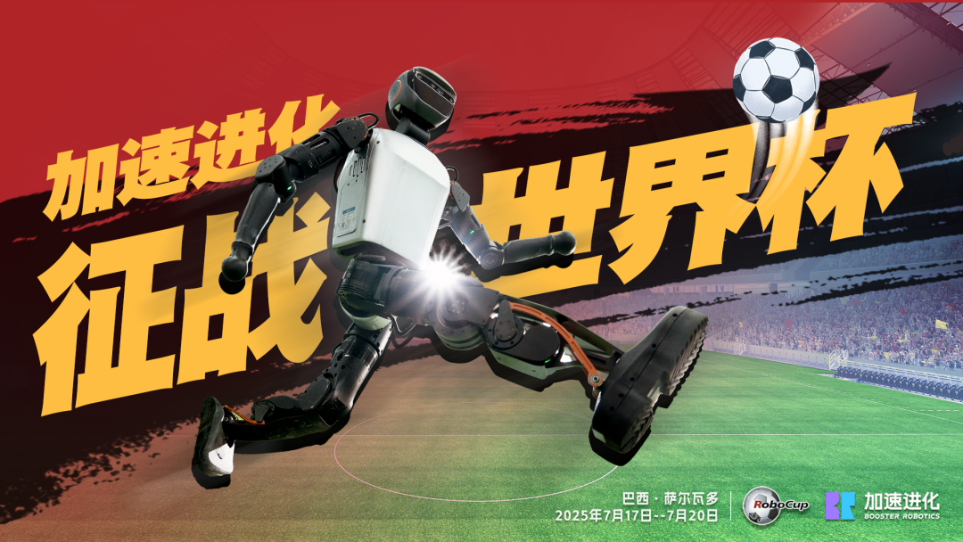 中国足球最有希望的一年：RoboCup 机器人足球世界杯将在巴西开赛