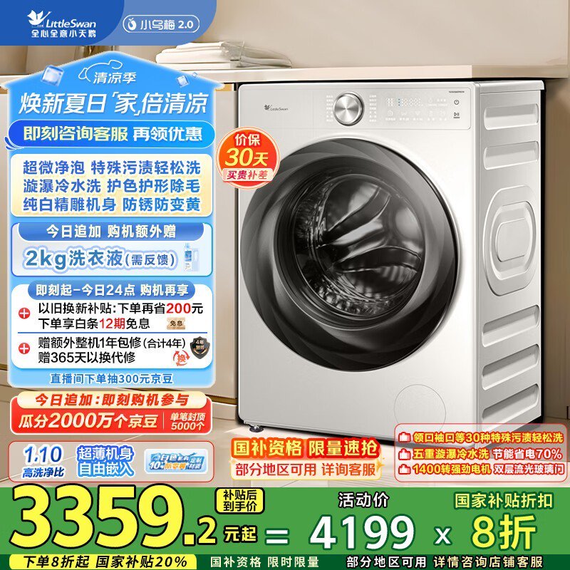 小天鹅小乌梅2洗衣机京东优惠价2501元