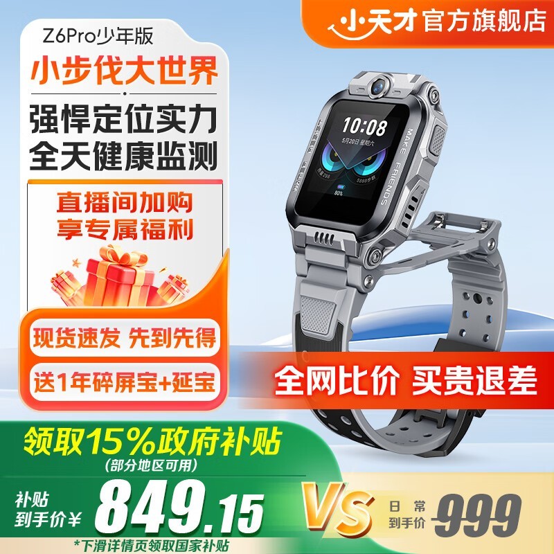 小天才Z6Pro少年陨石灰京东优惠价849元