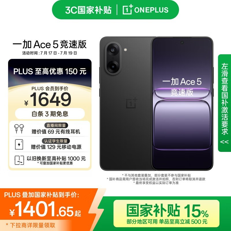 一加Ace 5竞速版限时特惠1401元
