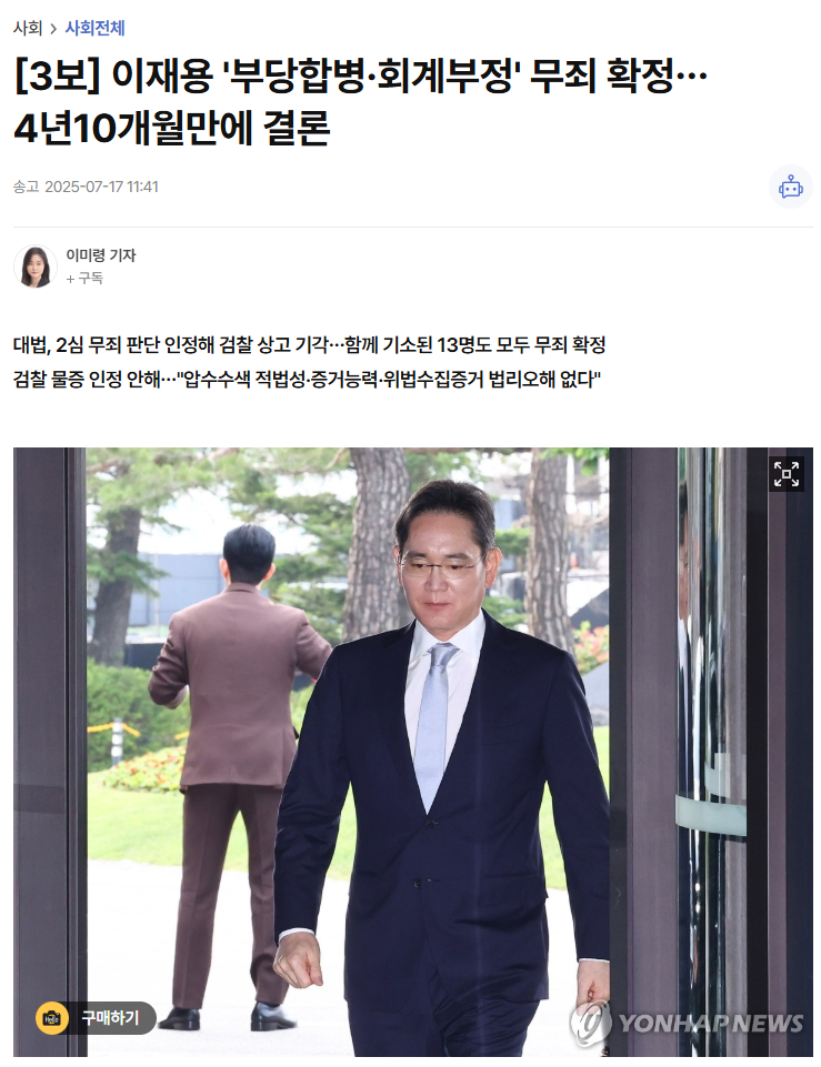 三星电子会长李在镕“不当合并与会计造假案”终审维持无罪原判