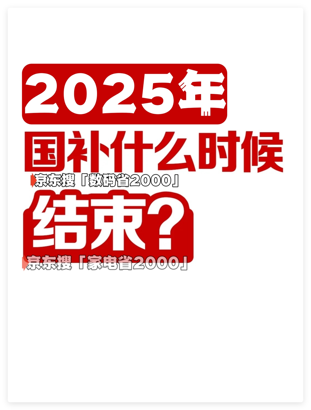 国补什么时候恢复？第二波政策来啦！结束时间全国统一截止到2025年12月31日