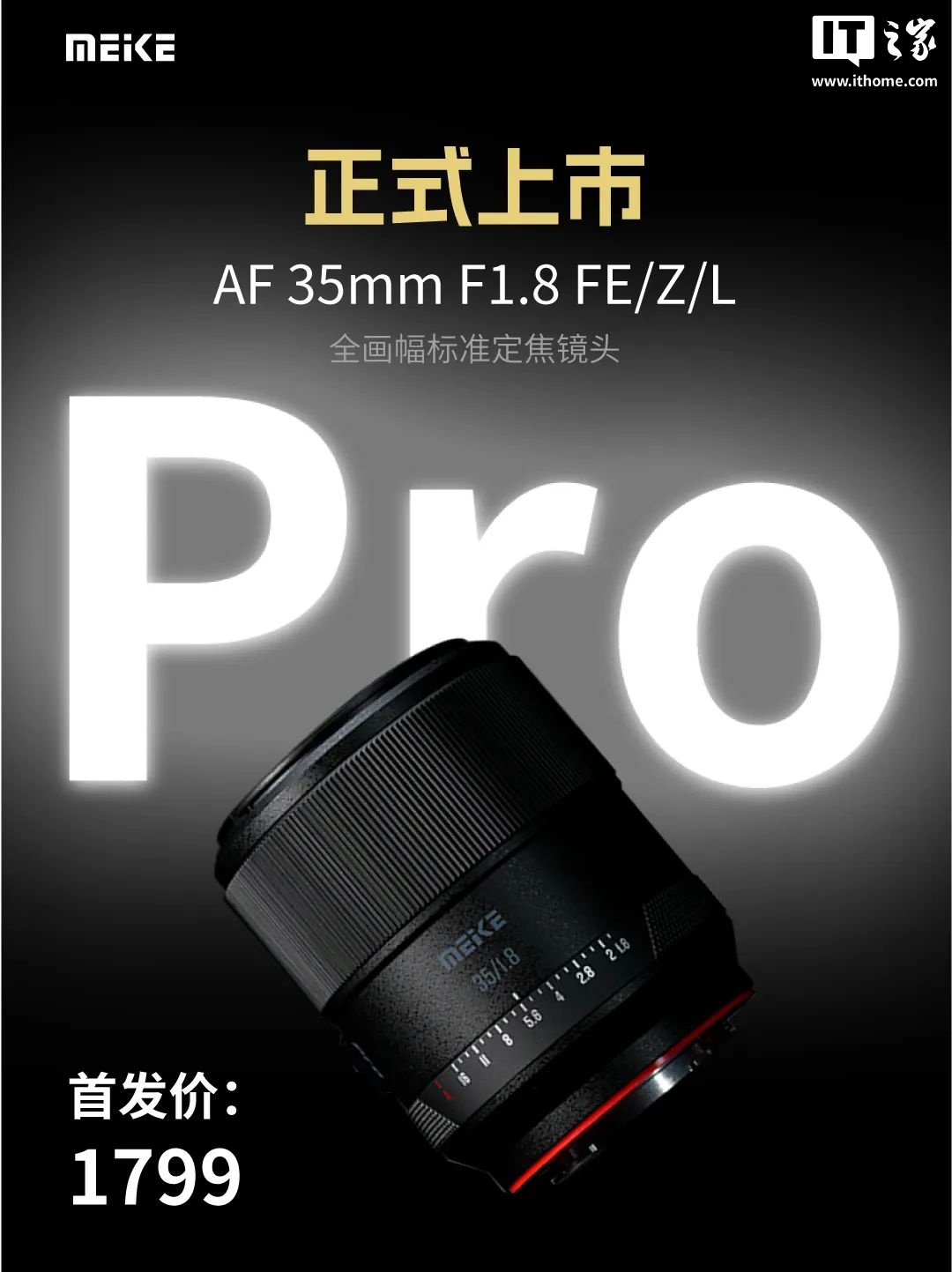 美科 AF 35mm F1.8 Pro 镜头预售：可选 FE / Z / L 卡口，首发价 1799 元