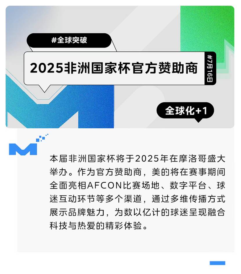 美的正式成为2025年非洲国家杯官方赞助商