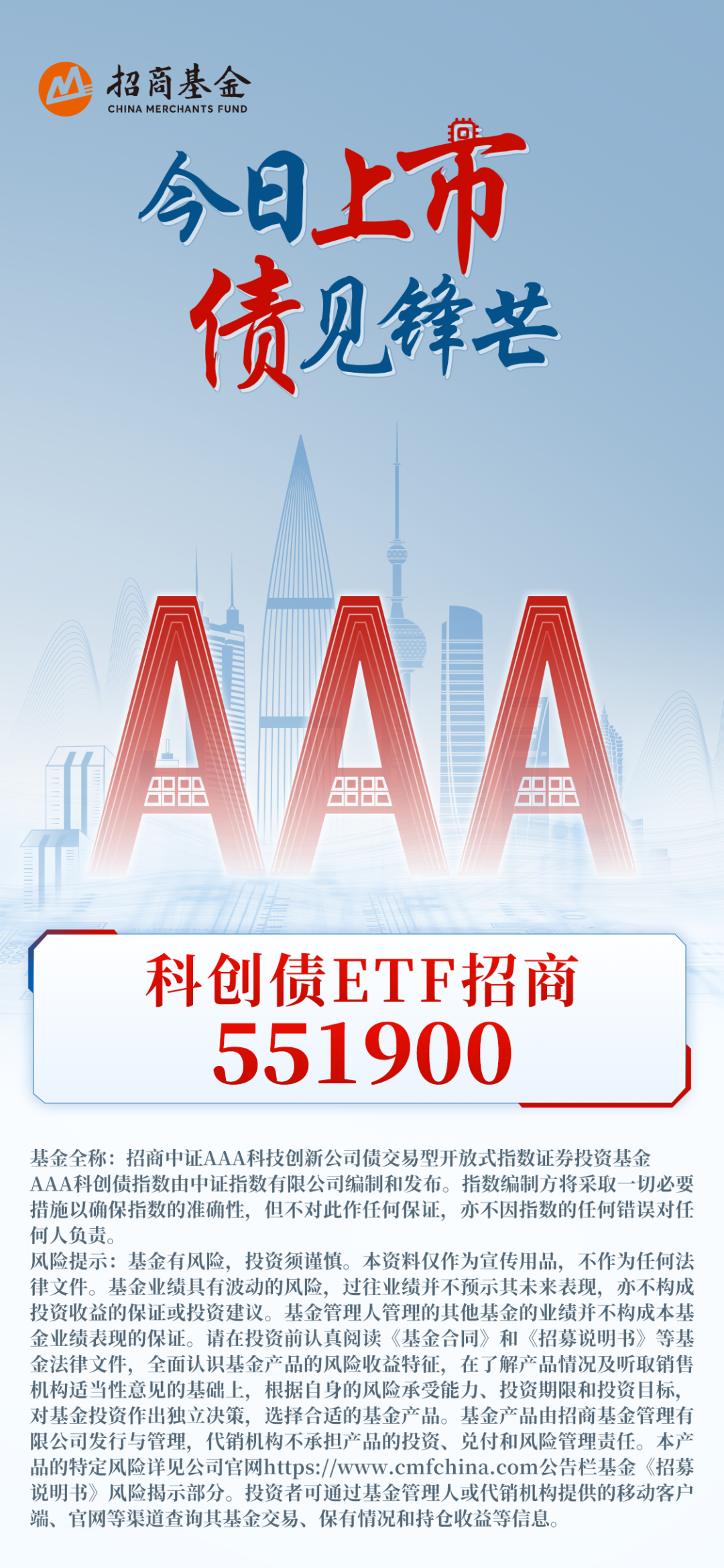 科创债ETF招商（551900）今日上市！