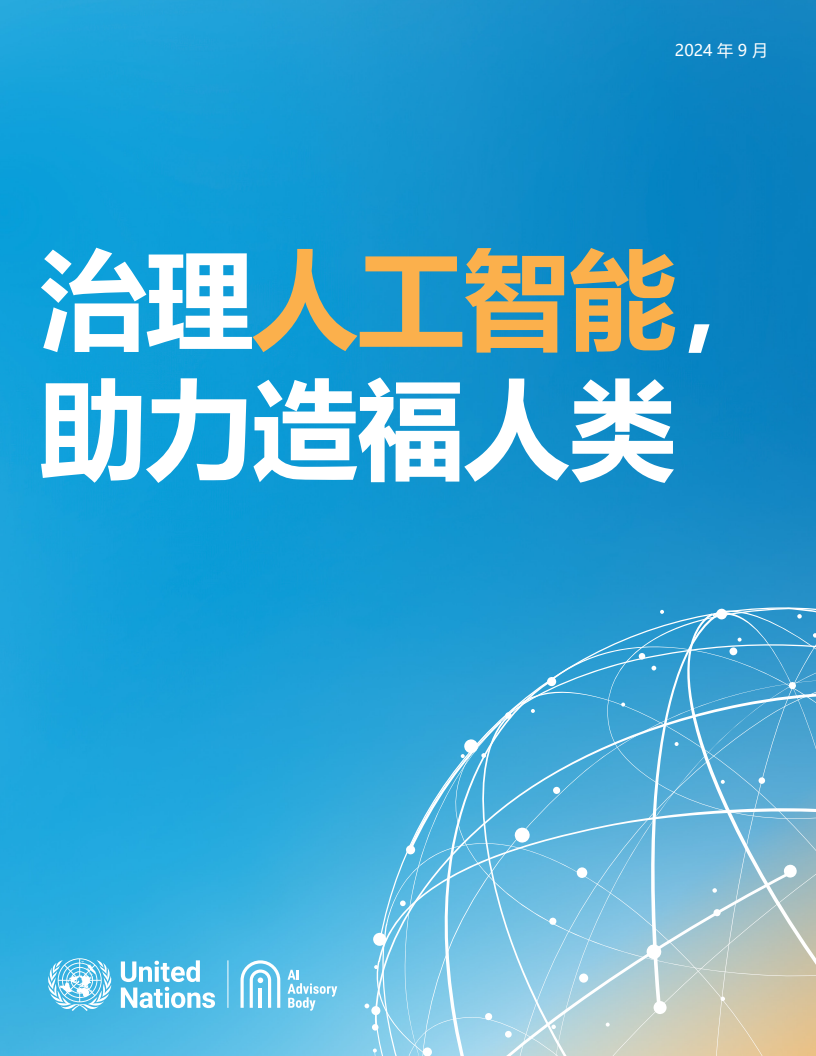 2024年管理人工智能有助于人类的利益:最终报告