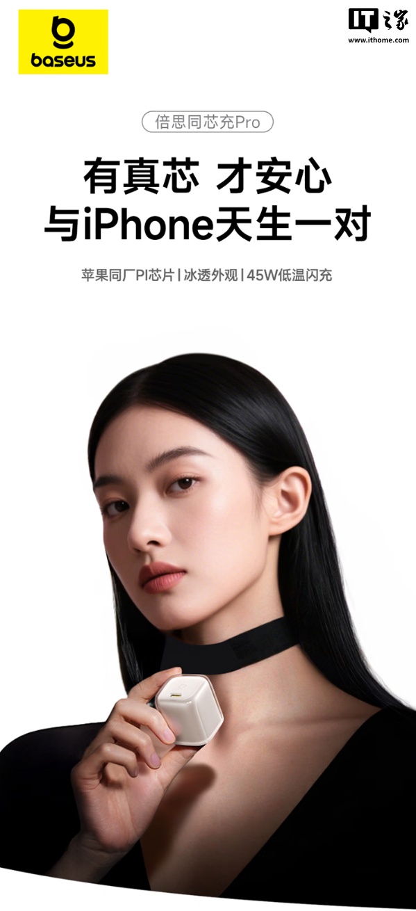 倍思推出同芯充 Pro 充电头：“苹果同厂”PI 芯片、45W GaN，预购价 138 元