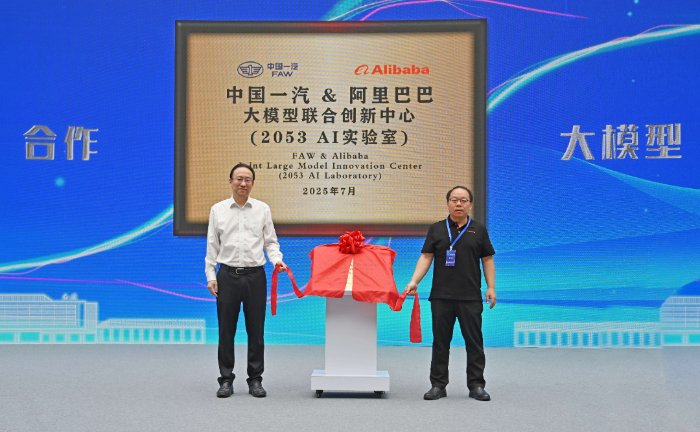 中国一汽与阿里巴巴共同组建的2053 AI实验室正式揭牌