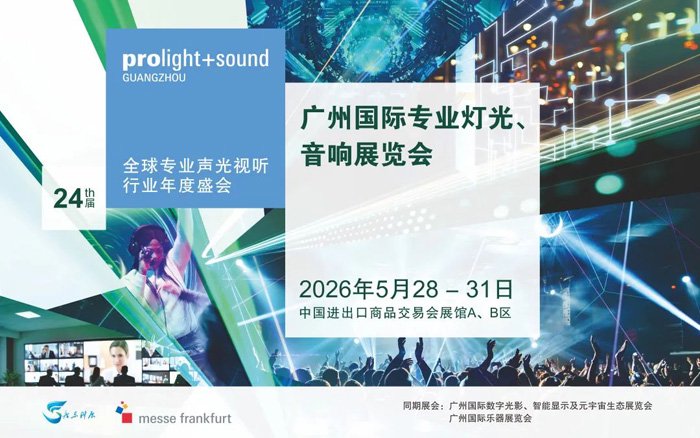 【官宣】2026广州国际专业灯光、音响展全新展区规划首发 ，全球招展正式启动！