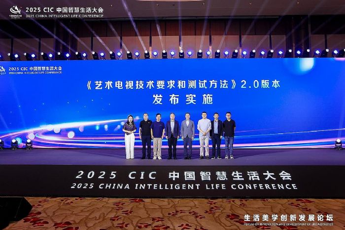 图：《艺术电视技术要求和测试方法》2.0版本发布实施