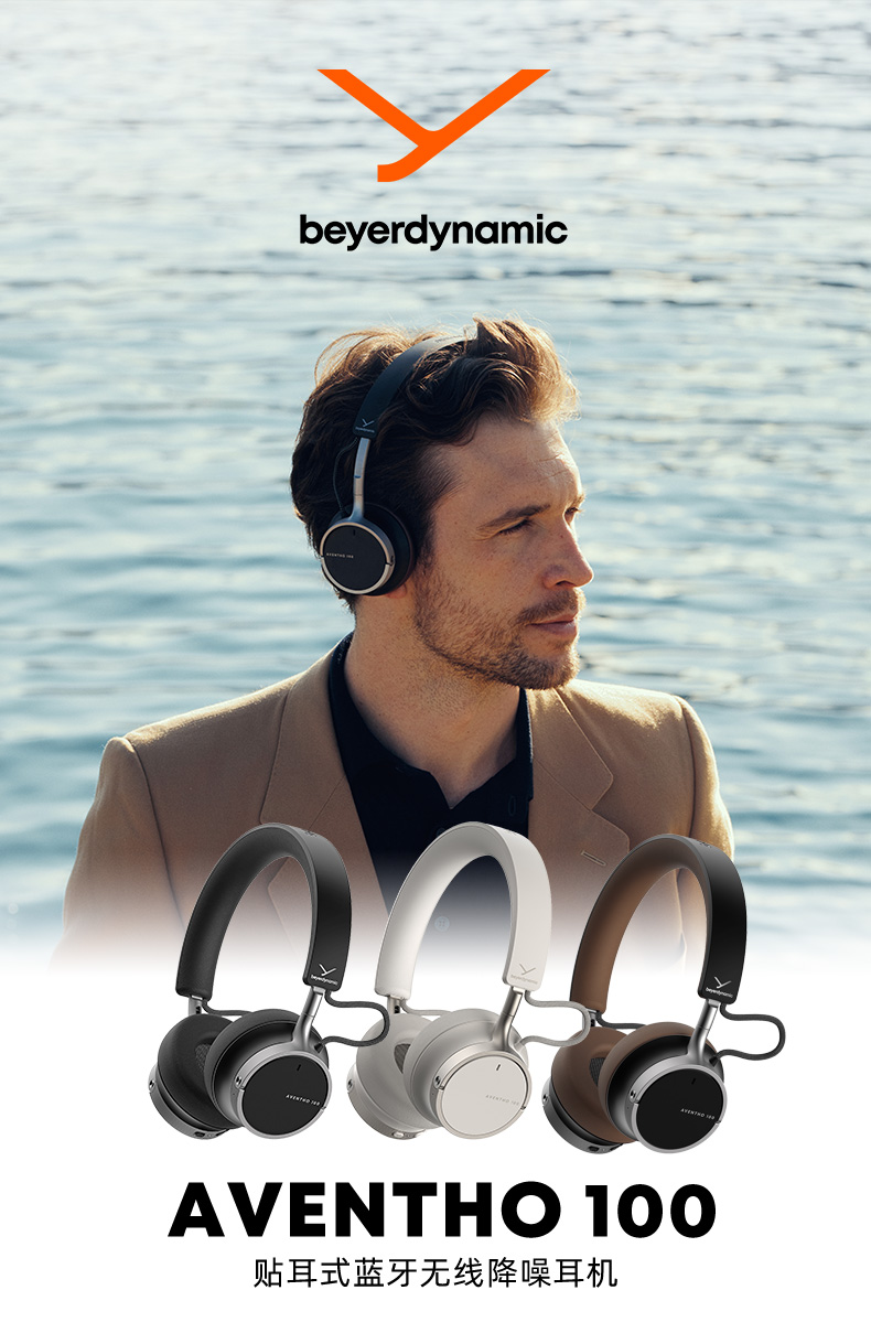 拜雅 beyerdynamic 头戴式无线降噪耳机阿凡途 AVENTHO 100 上市，1999 元